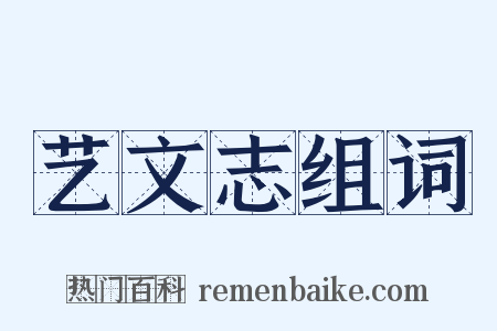 艺文志组词是什么意思的图片
